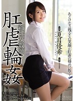 SHKD-686 - 新任女教師 肛虐輪姦 夏目優希
