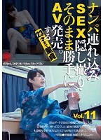 SNTH-011 - ナンパ連れ込みSEX隠し撮り・そのまま勝手にAV発売。する23才まで童貞 Vol.11