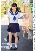 MUKD-384 - すべすべの白い肌とパイパンの少女 18歳 夏川ひまり AVデビュー